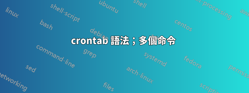 crontab 語法；多個命令