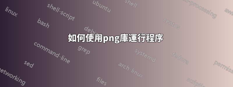 如何使用png庫運行程序