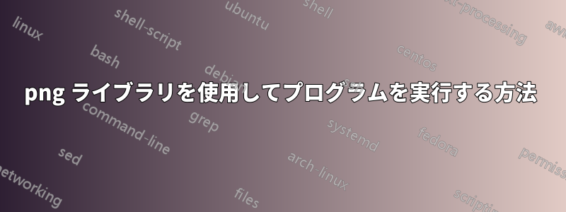 png ライブラリを使用してプログラムを実行する方法