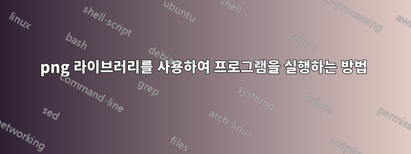 png 라이브러리를 사용하여 프로그램을 실행하는 방법