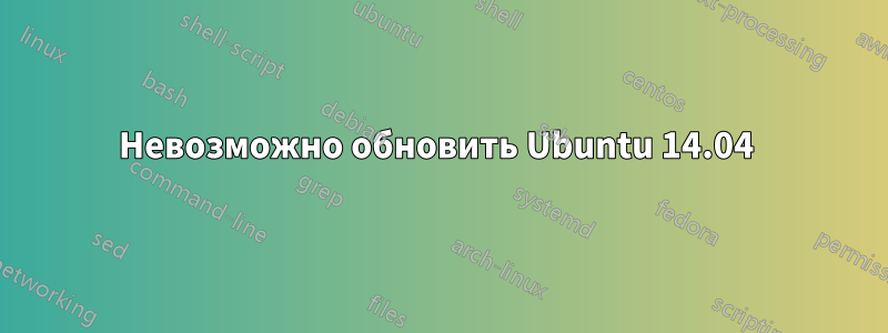 Невозможно обновить Ubuntu 14.04 