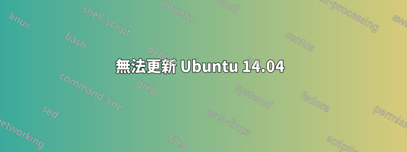 無法更新 Ubuntu 14.04 