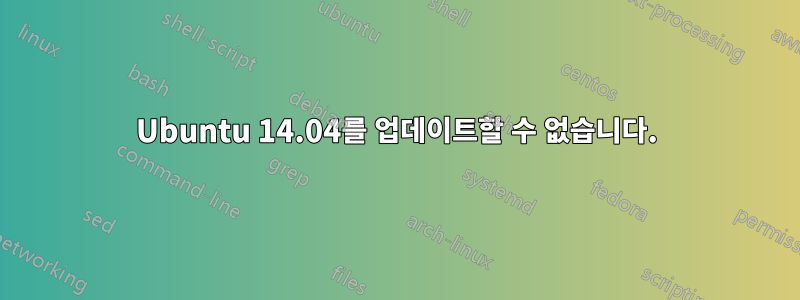 Ubuntu 14.04를 업데이트할 수 없습니다.