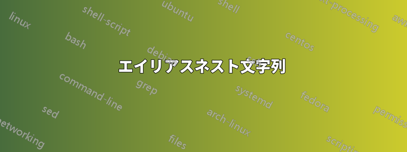 エイリアスネスト文字列