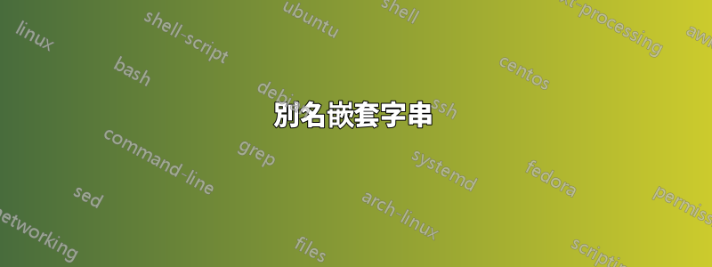 別名嵌套字串