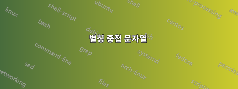 별칭 중첩 문자열