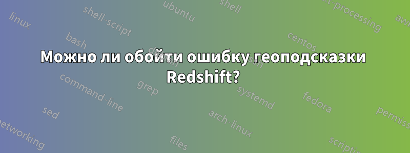 Можно ли обойти ошибку геоподсказки Redshift?