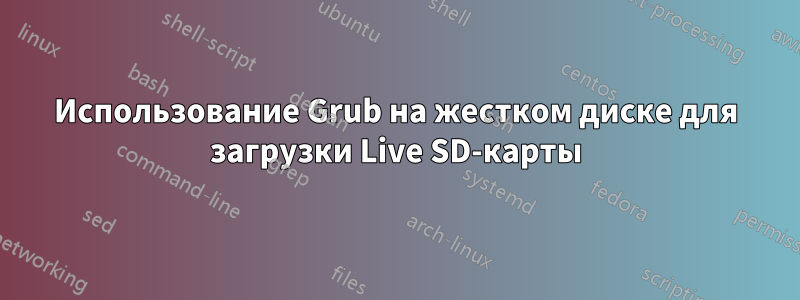 Использование Grub на жестком диске для загрузки Live SD-карты