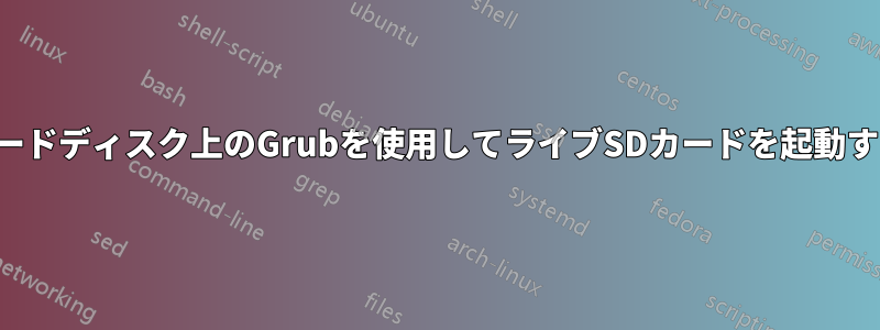 ハードディスク上のGrubを使用してライブSDカードを起動する