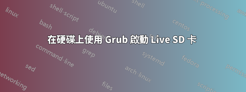 在硬碟上使用 Grub 啟動 Live SD 卡