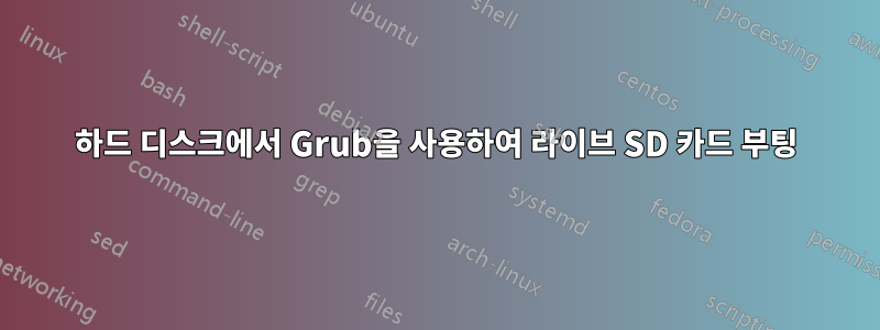 하드 디스크에서 Grub을 사용하여 라이브 SD 카드 부팅