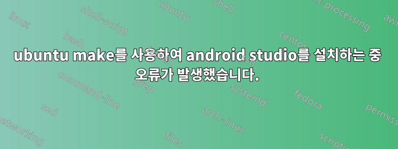 ubuntu make를 사용하여 android studio를 설치하는 중 오류가 발생했습니다.