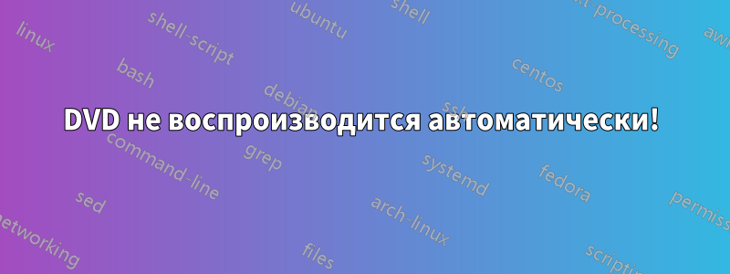 DVD не воспроизводится автоматически!