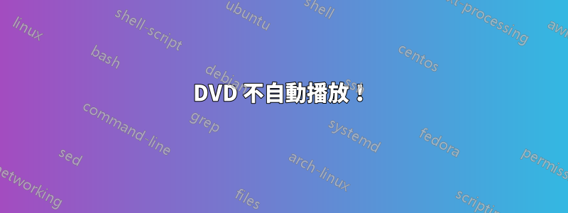 DVD 不自動播放！