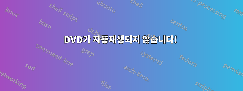 DVD가 자동재생되지 않습니다!