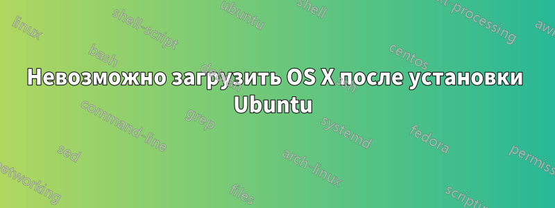 Невозможно загрузить OS X после установки Ubuntu 