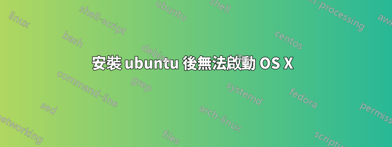 安裝 ubuntu 後無法啟動 OS X 