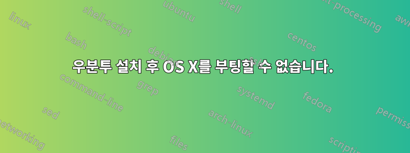 우분투 설치 후 OS X를 부팅할 수 없습니다.