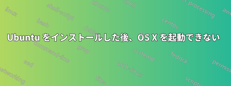 Ubuntu をインストールした後、OS X を起動できない 