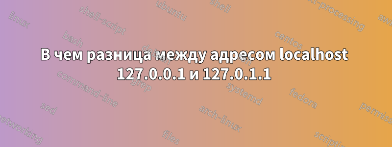 В чем разница между адресом localhost 127.0.0.1 и 127.0.1.1