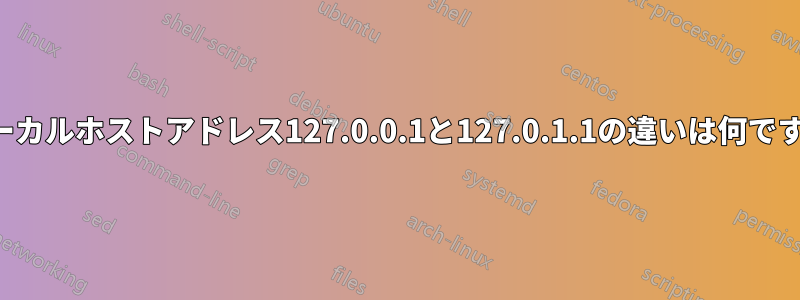 ローカルホストアドレス127.0.0.1と127.0.1.1の違いは何ですか