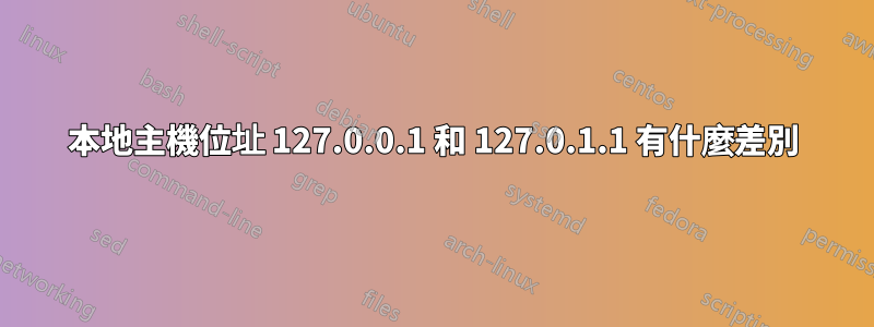 本地主機位址 127.0.0.1 和 127.0.1.1 有什麼差別