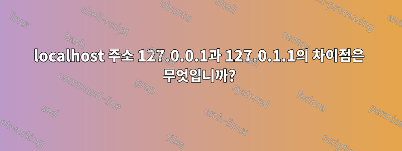 localhost 주소 127.0.0.1과 127.0.1.1의 차이점은 무엇입니까?