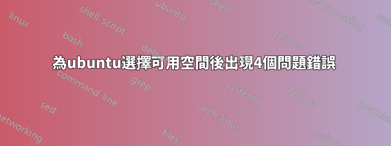 為ubuntu選擇可用空間後出現4個問題錯誤