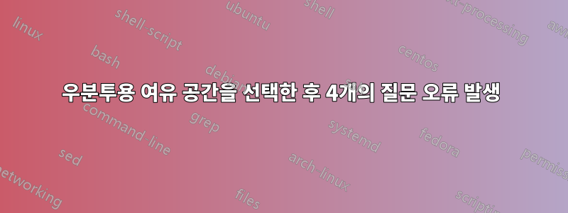 우분투용 여유 공간을 선택한 후 4개의 질문 오류 발생