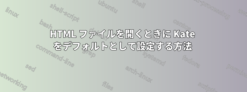 HTML ファイルを開くときに Kate をデフォルトとして設定する方法