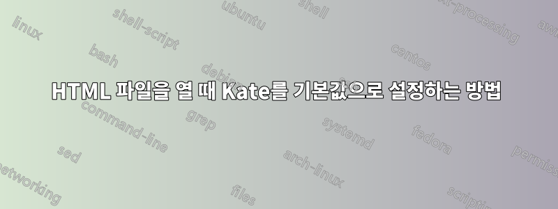 HTML 파일을 열 때 Kate를 기본값으로 설정하는 방법