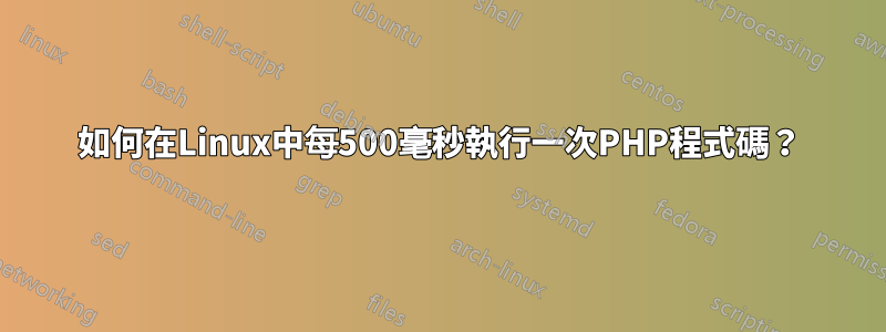 如何在Linux中每500毫秒執行一次PHP程式碼？