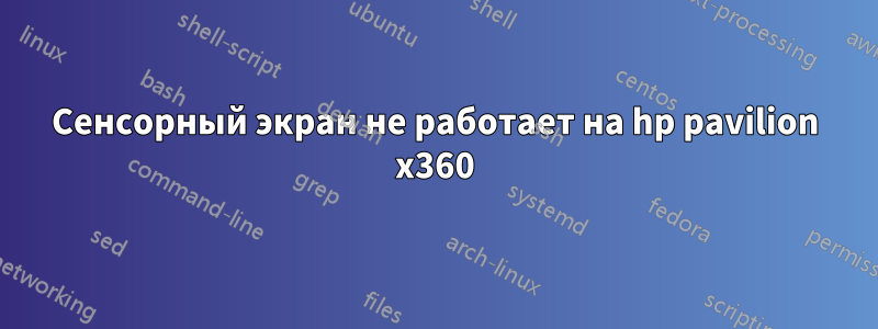 Сенсорный экран не работает на hp pavilion x360