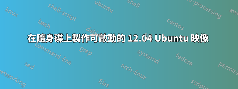 在隨身碟上製作可啟動的 12.04 Ubuntu 映像