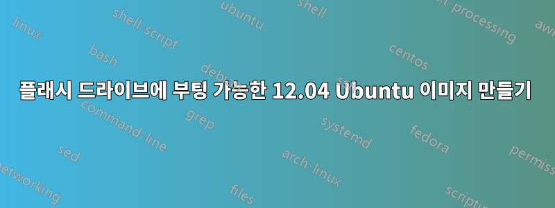 플래시 드라이브에 부팅 가능한 12.04 Ubuntu 이미지 만들기