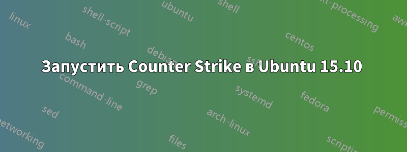 Запустить Counter Strike в Ubuntu 15.10