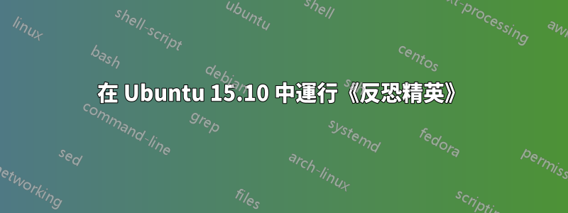 在 Ubuntu 15.10 中運行《反恐精英》