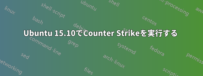 Ubuntu 15.10でCounter Strikeを実行する