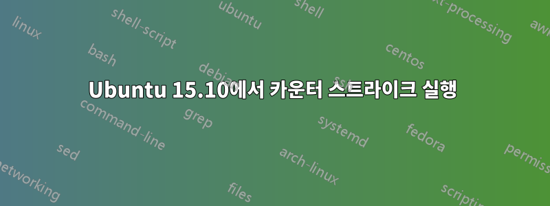 Ubuntu 15.10에서 카운터 스트라이크 실행