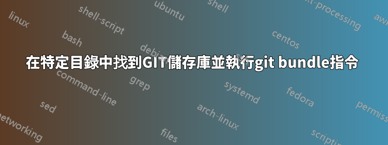 在特定目錄中找到GIT儲存庫並執行git bundle指令