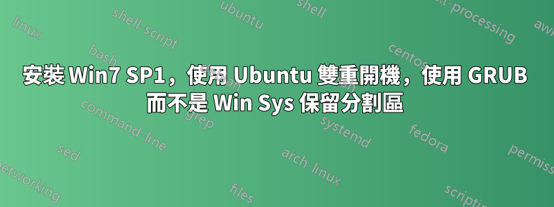 安裝 Win7 SP1，使用 Ubuntu 雙重開機，使用 GRUB 而不是 Win Sys 保留分割區