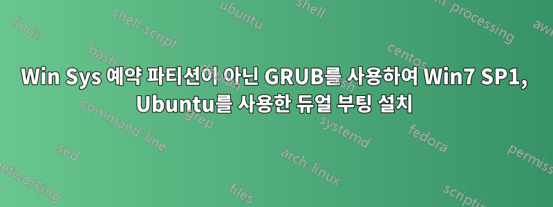 Win Sys 예약 파티션이 아닌 GRUB를 사용하여 Win7 SP1, Ubuntu를 사용한 듀얼 부팅 설치