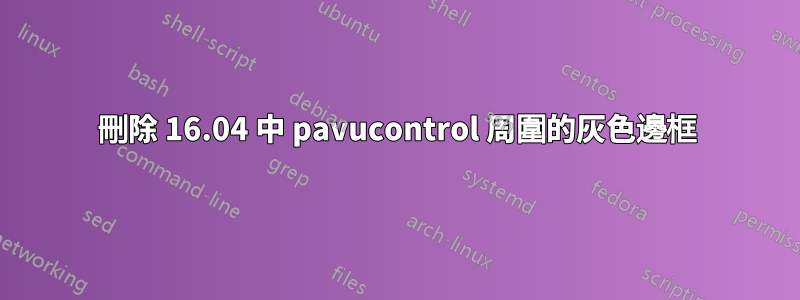 刪除 16.04 中 pavucontrol 周圍的灰色邊框