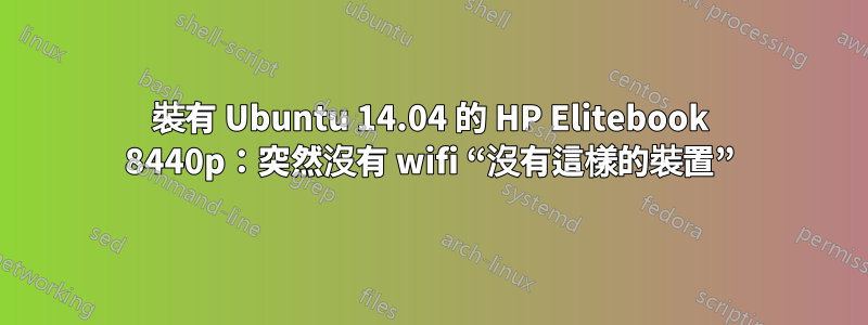 裝有 Ubuntu 14.04 的 HP Elitebook 8440p：突然沒有 wifi “沒有這樣的裝置”