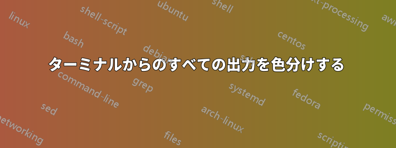 ターミナルからのすべての出力を色分けする