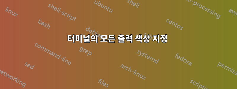 터미널의 모든 출력 색상 지정