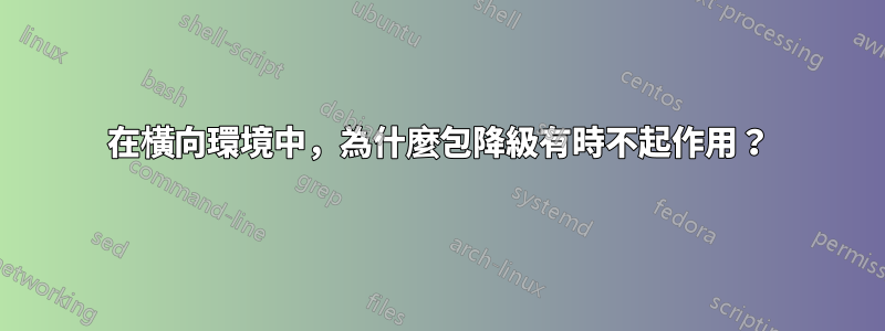 在橫向環境中，為什麼包降級有時不起作用？