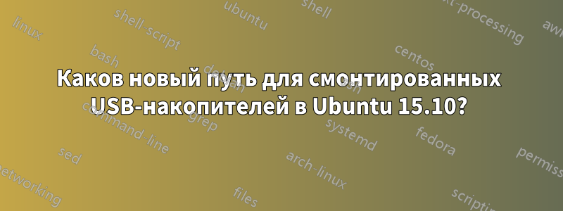 Каков новый путь для смонтированных USB-накопителей в Ubuntu 15.10?