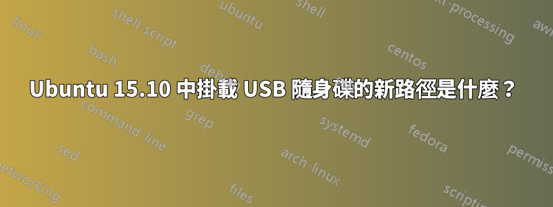 Ubuntu 15.10 中掛載 USB 隨身碟的新路徑是什麼？