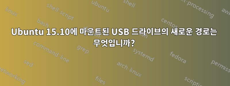 Ubuntu 15.10에 마운트된 USB 드라이브의 새로운 경로는 무엇입니까?